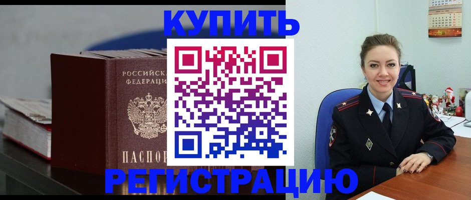 постоянная прописка по договору в Лениногорске
